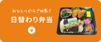 日替わり弁当