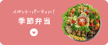 季節商品＆オードブル