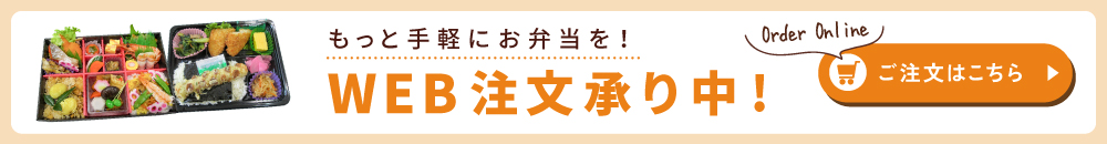 WEB注文承り中！ご注文はこちら