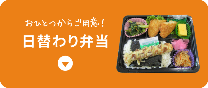 日替わり弁当
