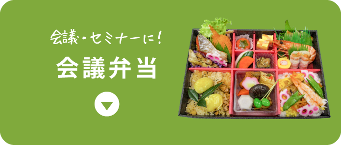 会議弁当