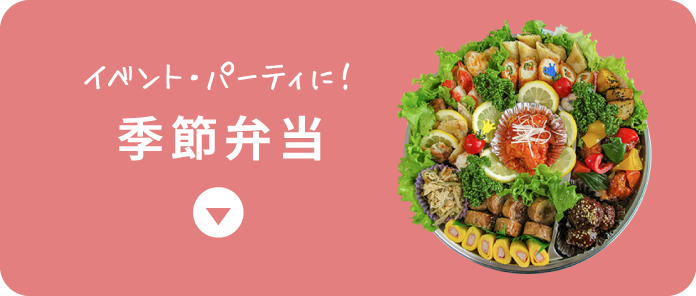 季節商品＆オードブル