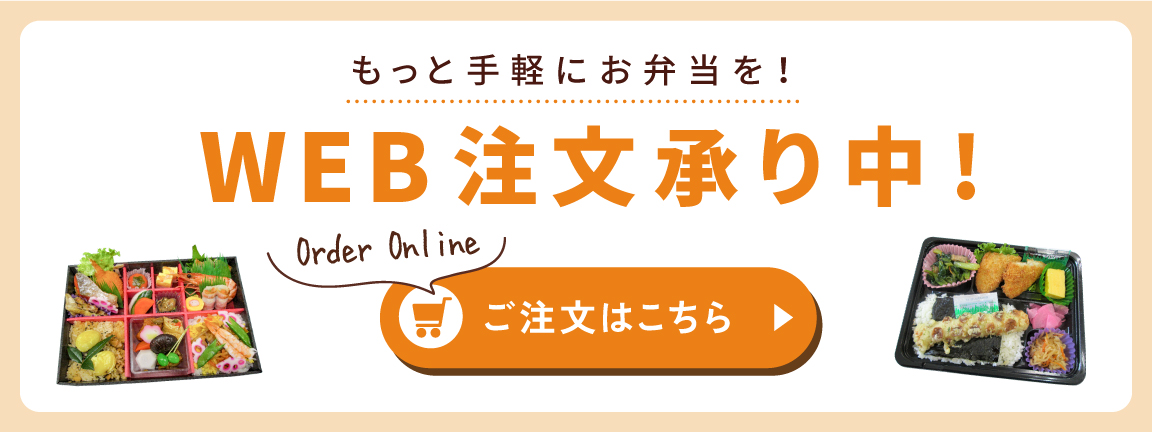 WEB注文承り中！ご注文はこちら
